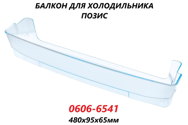 Полка-балкон для двери холодильника Позис/0606-6541/480х95х65мм ...