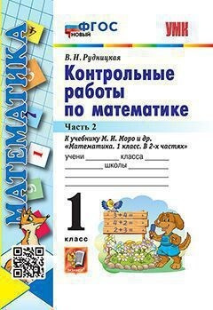 Математика 1 класс. Контрольные работы к учебнику Моро часть 2я ...