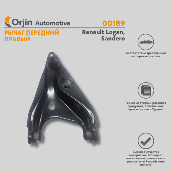 Рычаг передний правый Renault Logan, Sandero / Рено Логан, Сандеро ...