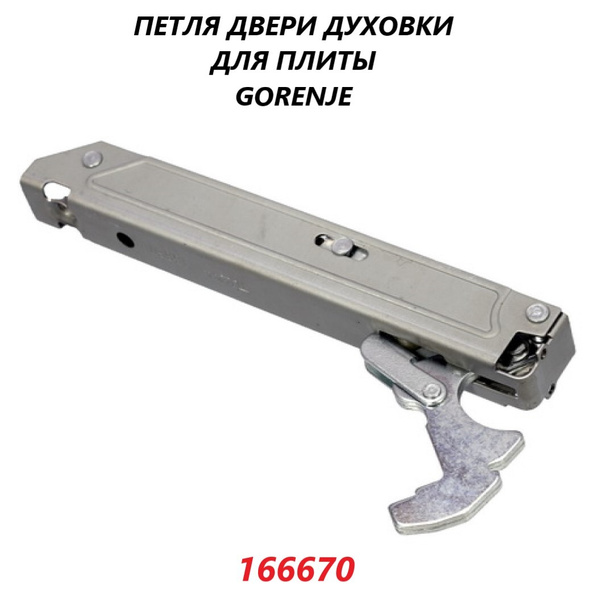 Петля двери духовки для плиты Gorenje/166670 - купить с доставкой по ...