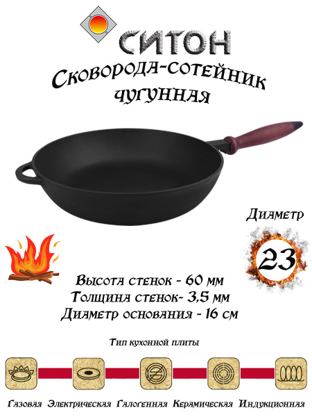 Сковорода Ситон сотейник чугунный с деревянной ручкой__16, 23 см ...