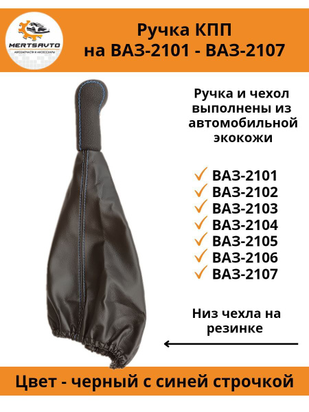 Ручка КПП с чехлом пыльником на классику: ВАЗ-2101-2107, НИВА, ручка ...