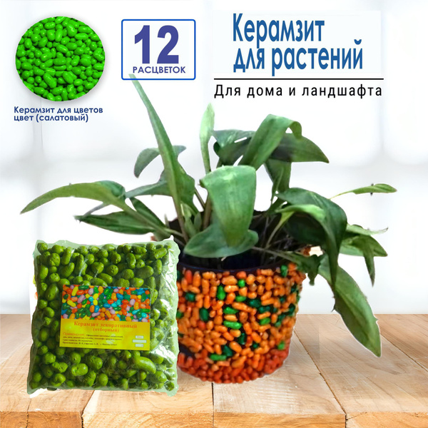 Керамзит для растений. Цветной (Салатовый) Средняя фракция 10-20мм. 1 ...