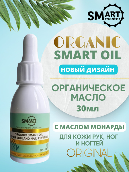 Smart master масло Organic oil. Средство для ногтей с экстрактом ...