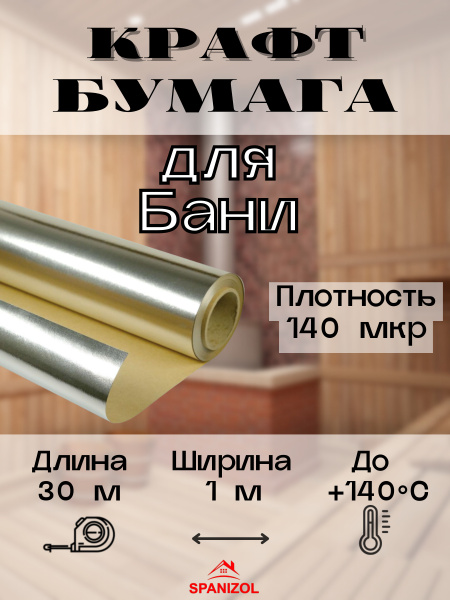 Крафт бумага с фольгированным слоем из лавсана, фольга для бани ...