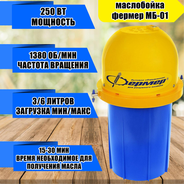 Маслобойка электрическая МБ-01 Фермер - купить с доставкой по выгодным ...