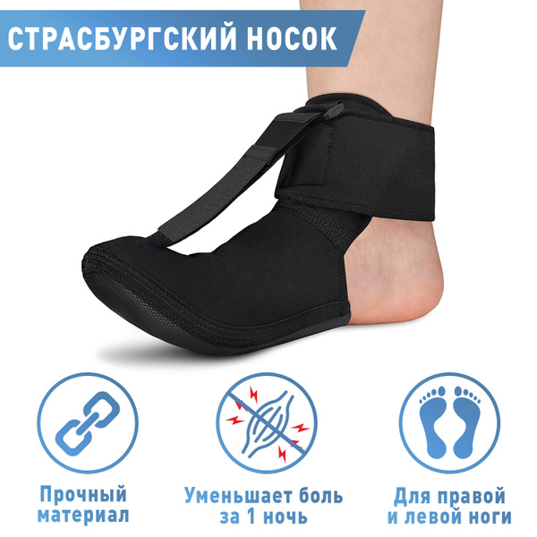 Страсбургский носок ортопедический при пяточной шпоре, для растяжения ...