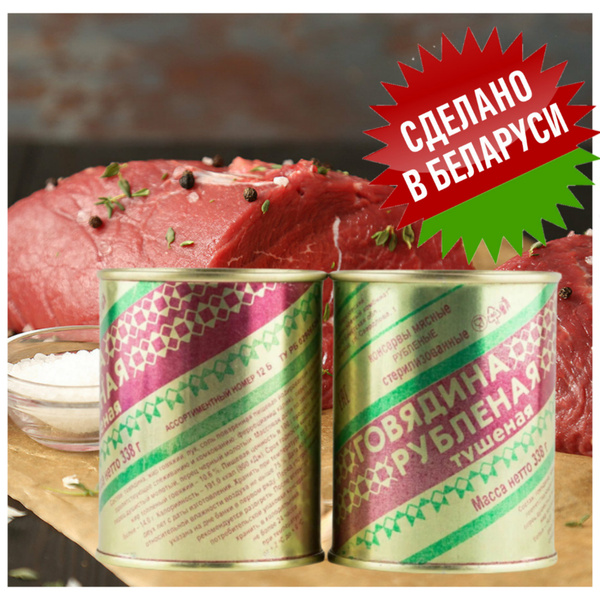 Тушенка Белорусская Говядина 338гр высший сорт - купить с доставкой по ...