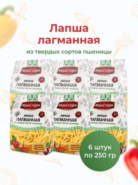 Лапша для лагмана МакСтори из твердых сортов пшеницы 250 гр, 6 шт ...