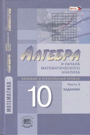 Мордкович семенов углубленный уровень. Алгебра 10 класс Мордкович углубленный уровень. Алгебра 10-11 класс базовый и углубленный уровень Мордкович. Мордкович 10 класс базовый и углубленный уровень. Начало математического анализа.