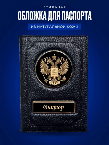 Обложка на паспорт мужская Виктор / Обложка на паспорт кожаная ...