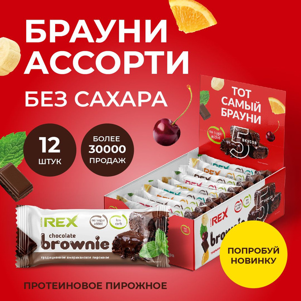 Протеиновое печенье ассорти батончиков Брауни без сахара 5 вкусов ...