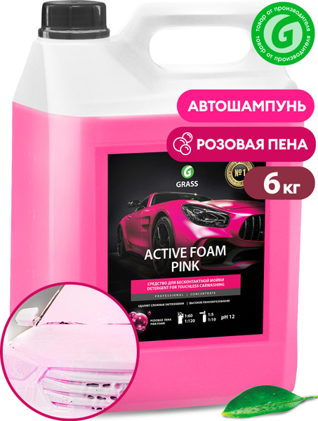 Автошампунь Grass для бесконтактной мойки Active Foam Pink_розовый ...