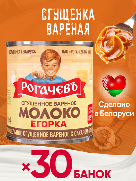 Молоко сгущенное вареное с сахаром Егорка Рогачев 8,5% Белорусская ...