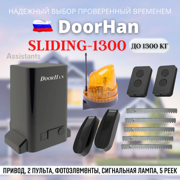 DoorHan SLIDING 1300 для откатных ворот в масляной ванне / Комплект ...