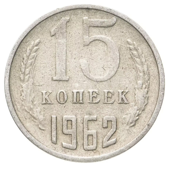 Монета 15 копеек 1962 год СССР - купить в интернет-магазине OZON с ...