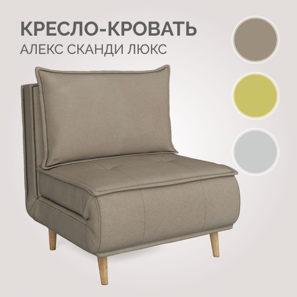 Кресло-кровать Алекс Сканди Люкс, 82х83х92 см, Жаккард, Рогожка купить ...
