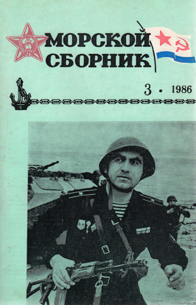 Сборник 1985. Морской сборник журнал архив. Ежегодник 1986. Морской сборник журнал за декабрь 2020г.. Морской сборник журнал номер 3 март 2021.