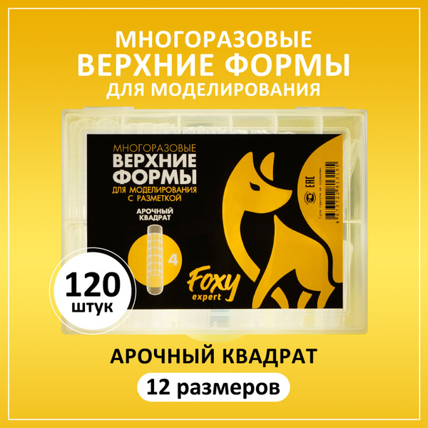FOXY EXPERT ::: 120 шт. Многоразовые верхние формы для наращивания ...