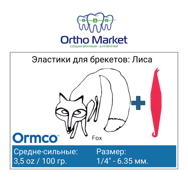 Ортодонтические резинки для брекетов Ormco / Тяги для брекетов ...