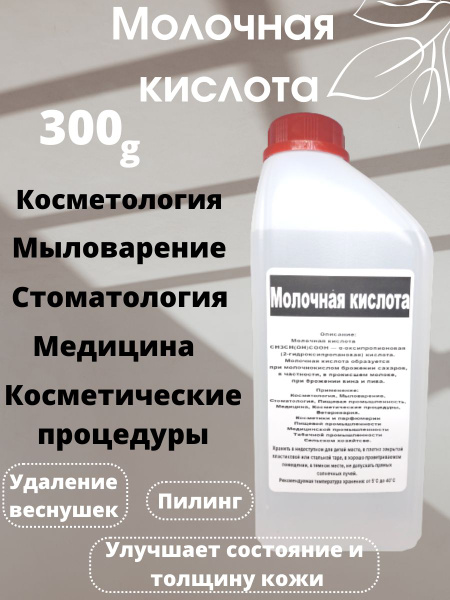 Молочная кислота 80%, добавка Е-270. Для косметики, для мыла, для ...