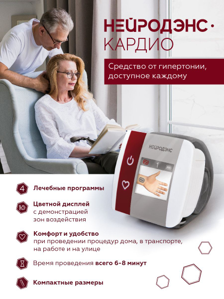 аппарат НЕЙРОДЭНС-КАРДИО корректор артериального давления - купить с ...