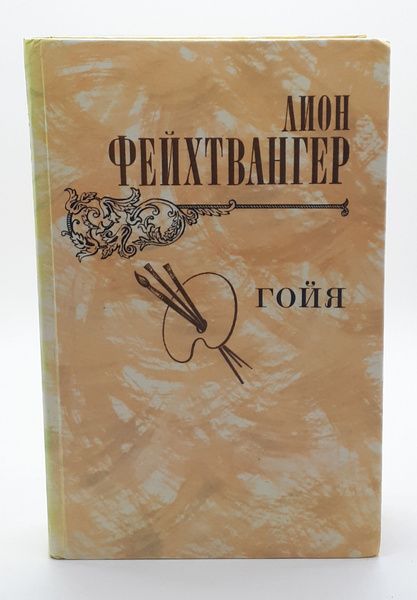 Лион Фейхтвангер / Гойя, или тяжкий путь познания / 1982 год ...