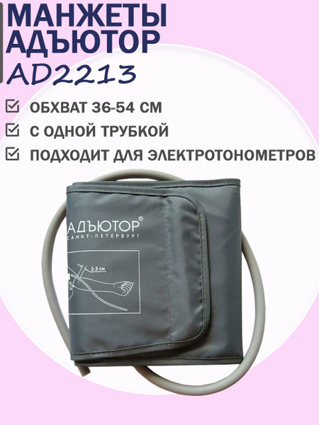 Манжета AD2213 увеличенная 1 трубка, со скобой, латексная пневмокамера ...