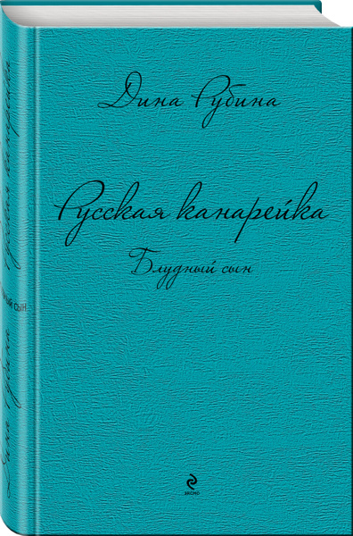 Русская канарейка. Блудный сын | Рубина Дина Ильинична - купить с ...