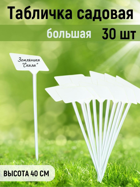Садовые таблички для растений большие комплект 30 шт купить по низкой ...
