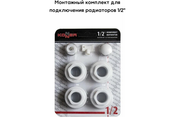 Монтажный комплект фитингов для радиатора Konner 1/2", УУУУ17505 ...