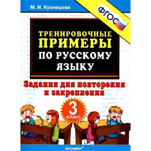 Русский язык. 3 класс. Тренировочные примеры. Безударные гласные. Новое оформлен