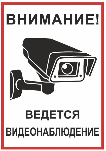 Картинки ведется видеонаблюдение распечатать