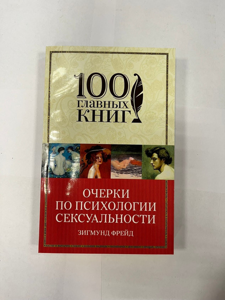 Очерки по психологии сексуальности - купить с доставкой по выгодным ...