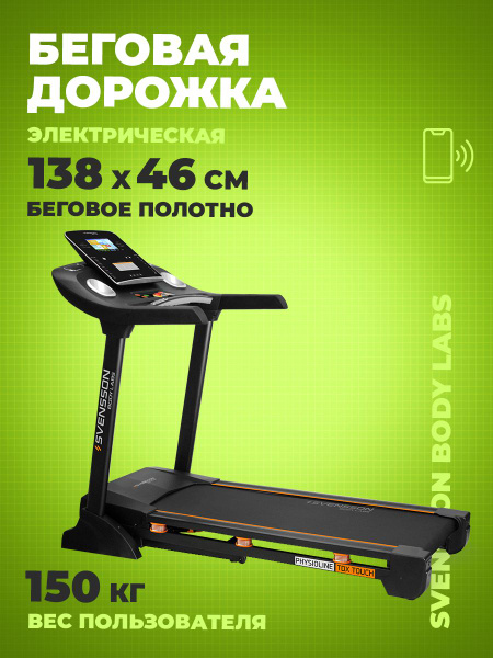 Беговая дорожка Svensson Svensson_beg - купить по доступным ценам в ...