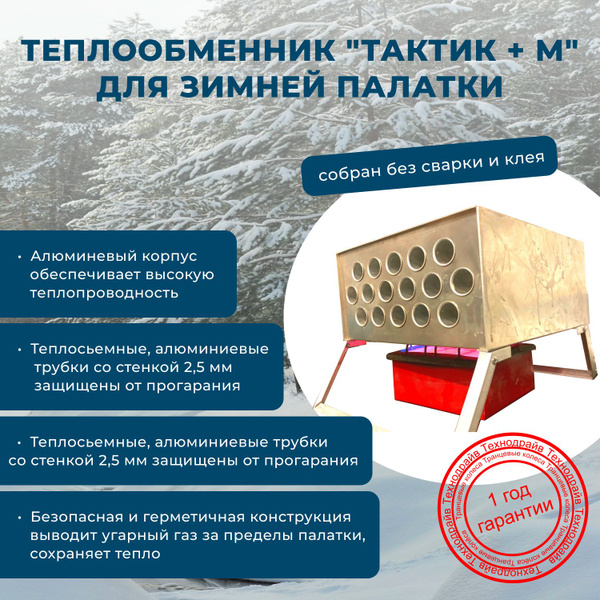 Теплообменник в палатку "Тактик +М", для зимней рыбалки, "TECHNO DRIVE ...
