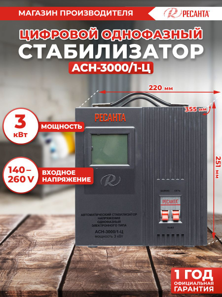 Стабилизатор АСН- 3 000/1-Ц Ресанта от 140В / релейный для защиты ...
