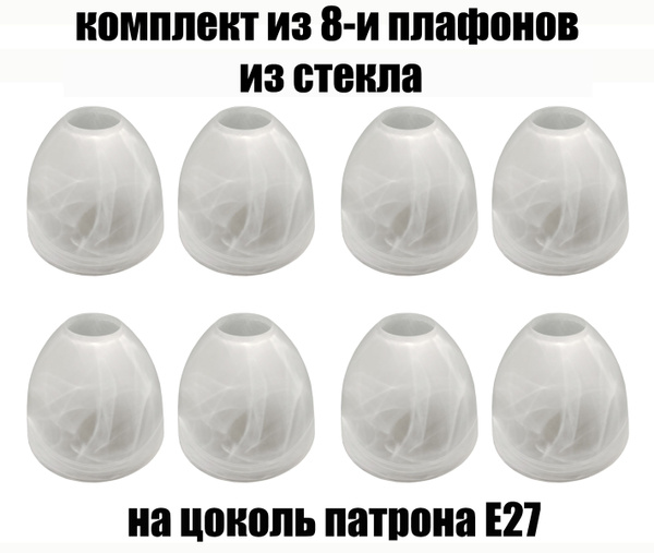 Комплект плафонов 8 шт Этюд алебастровый, Е27, плафоны стеклянные для ...