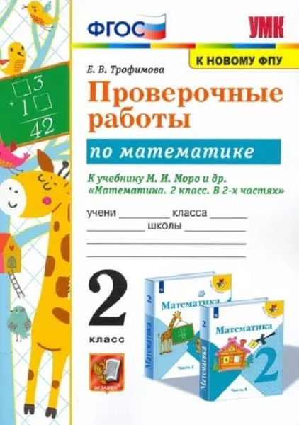 Елена Тихомирова: Математика. 2 класс. Проверочные работы к учебнику М ...