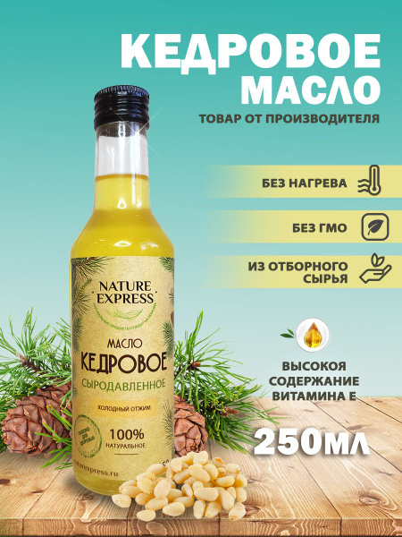 Кедровое масло сыродавленное, отжим под заказ, NATURE EXPRESS, 250 мл ...
