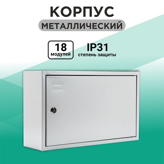 Щит распределительный навесной ЩРН, накладной металлический бокс на 18 ...