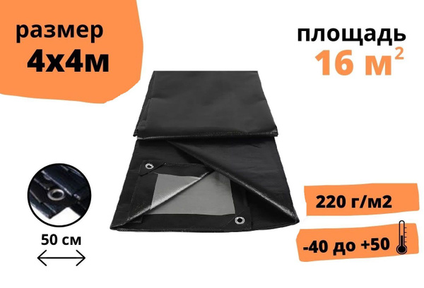 Тент защитный 4х4 метра, 220 г/м2 с люверсами / брезент строительный ...