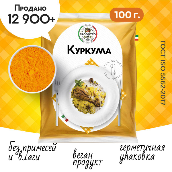 Куркума молотая 100 грамм. С повышенным содержанием куркумина, приправа ...