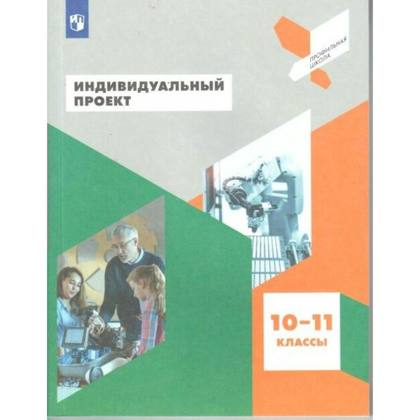 Индивидуальный проект. 10 - 11 классы. Учебное пособие. Учебное пособие. Половко