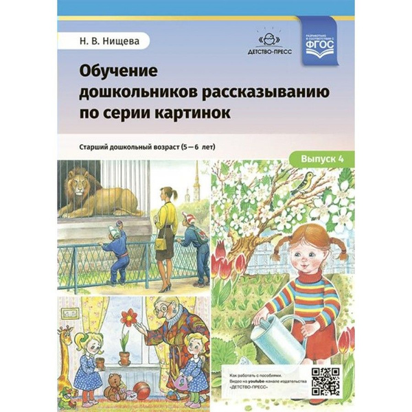 Набор карточек. ФГОС ДО. Обучение дошкольников рассказыванию по серии ...