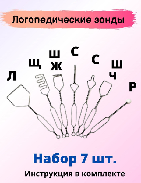 Набор зондов логопедических для постановки звуков, 7 шт. Массажные ...