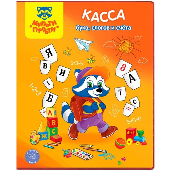 Касса букв, слогов и счета, А5, Мульти-Пульти "Приключения Енота", ПВХ ...