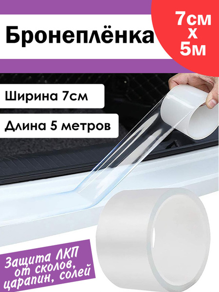 Защитная антигравийная бронепленка ПВХ (7см х 5м) от сколов и царапин ...