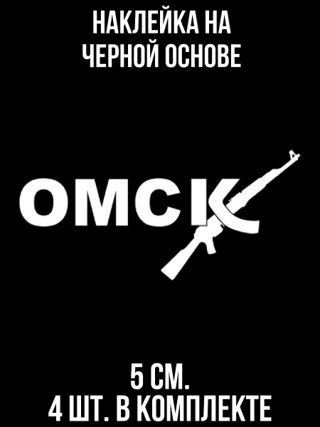 Наклейки на авто Надпись омск город автомат оружие сибирь - купить по ...