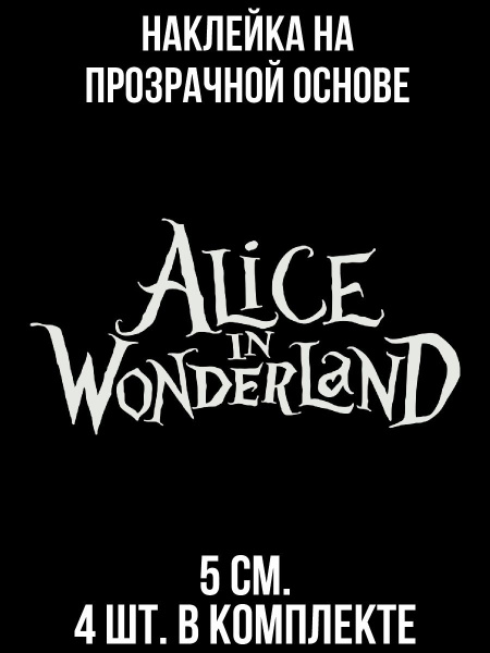 Наклейка на авто Алиса в стране чудес красивая надпись логотип - купить ...